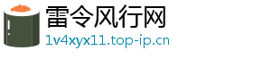 雷令风行网
